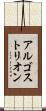 アルゴストリオン Scroll