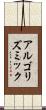 アルゴリズミック Scroll