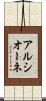アルシオーネ Scroll