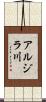 アルジラ川 Scroll
