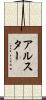アルスター Scroll