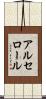 アルセロール Scroll