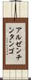 アルゼンチン・タンゴ Scroll