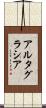 アルタグラシア Scroll