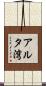 アルタ湾 Scroll
