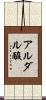 アルダル酸 Scroll