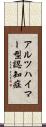 アルツハイマー型認知症 Scroll