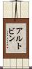 アルトビン Scroll