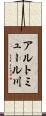 アルトミュール川 Scroll