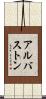 アルバストン Scroll