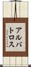 アルバトロス Scroll
