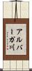 アルバーガ川 Scroll