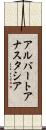 アルバートアナスタシア Scroll