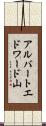 アルバートエドワード山 Scroll
