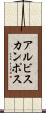 アルビスカンポス Scroll