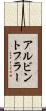 アルビントフラー Scroll