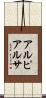 アルピアルサ Scroll