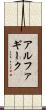 アルファ・ギーク Scroll