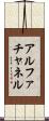 アルファチャネル Scroll