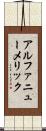 アルファニューメリック Scroll