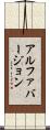 アルファバージョン Scroll