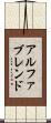 アルファブレンド Scroll