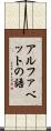 アルファベットの語 Scroll