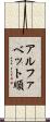 アルファベット順 Scroll