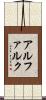 アルファルク Scroll