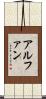アルファン Scroll