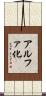 アルファ化 Scroll