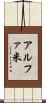 アルファ米 Scroll