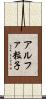 アルファ粒子 Scroll