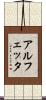 アルフェッタ Scroll