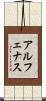 アルフェナス Scroll