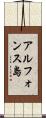 アルフォンス島 Scroll