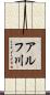 アルフ川 Scroll