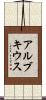 アルブキウス Scroll