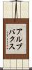 アルブバクス Scroll