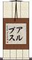 アルプス Scroll