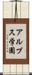 アルプス学園 Scroll