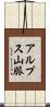 アルプス山脈 Scroll