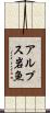 アルプス岩魚 Scroll