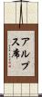 アルプス席 Scroll