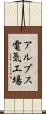 アルプス電気工場 Scroll