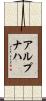 アルプナハ Scroll