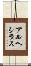 アルヘシラス Scroll