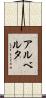アルベルタ Scroll