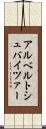 アルベルトシュバイツァー Scroll