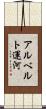 アルベルト運河 Scroll